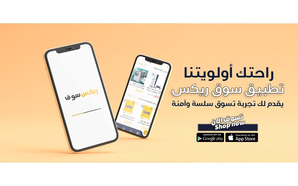 راحتك اولوتينا مع تحميل تطبيق ريكس سوق