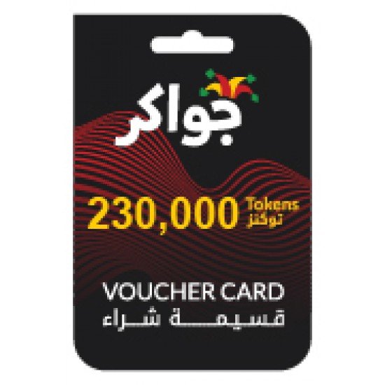 اشترِ الآن بطاقة شحن لعبة جواكر - 230,000 توكن - عروض حصرية! اشترِ الآن بطاقة شحن لعبة جواكر - 230,000 توكن - عروض حصرية!