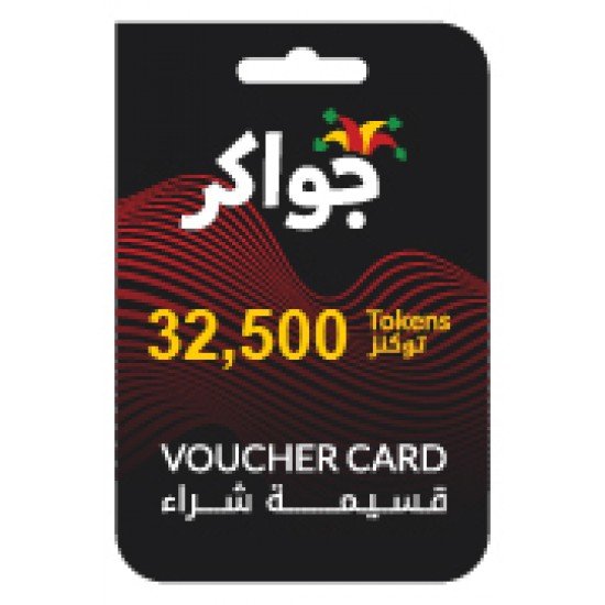 اشترِ الآن بطاقة شحن لعبة جواكر - 32500 توكن - عروض حصرية! اشترِ الآن بطاقة شحن لعبة جواكر - 32500 توكن - عروض حصرية!