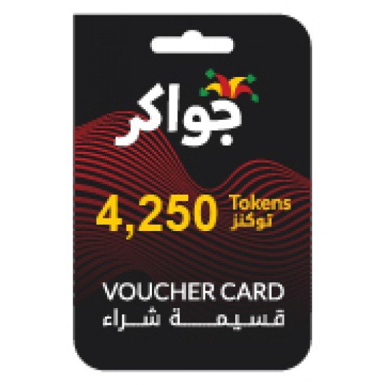 اشترِ الآن بطاقة شحن لعبة جواكر - 4250 توكن - عروض حصرية! اشترِ الآن بطاقة شحن لعبة جواكر - 4250 توكن - عروض حصرية!