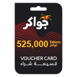 اشترِ الآن بطاقة شحن لعبة جواكر 525000 توكن عروض حصرية!
