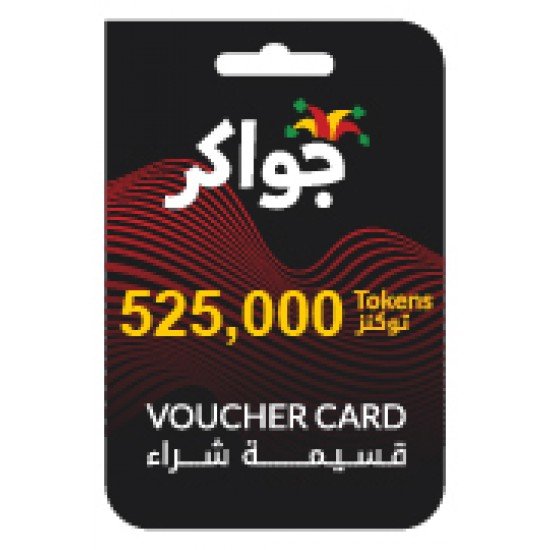 اشترِ الآن بطاقة شحن لعبة جواكر 525000 توكن عروض حصرية! اشترِ الآن بطاقة شحن لعبة جواكر 525000 توكن عروض حصرية!