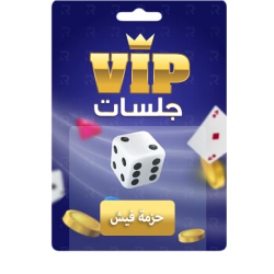 حزمة فيش vip جلسات