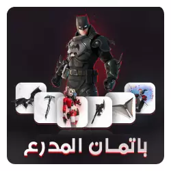 بكج باتمان المدرع | BATMAN DC PACK
