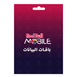 باقات البيانات ريد بُل