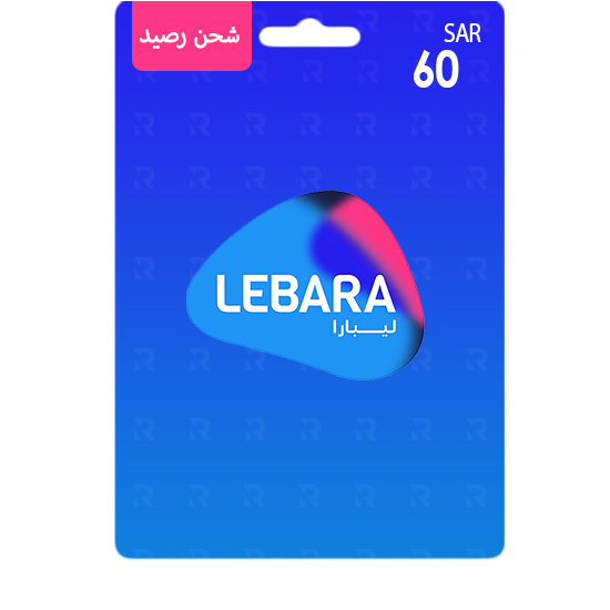 بطاقة شحن ليبارا 60 ريال: استمتع بتواصل غير محدود! بطاقة شحن ليبارا 60 ريال: استمتع بتواصل غير محدود!