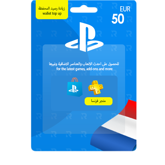 اشترِ بطاقة بلايستيشن ستور فرنسي 50 يورو الآن من متجر ريكس سوق! اشترِ بطاقة بلايستيشن ستور فرنسي 50 يورو الآن من متجر ريكس سوق!