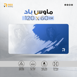 ماوس باد احترافي 60×120 سم من ريكس سوق بلون أزرق عصري ماوس باد احترافي 60×120 سم من ريكس سوق بلون أزرق عصري