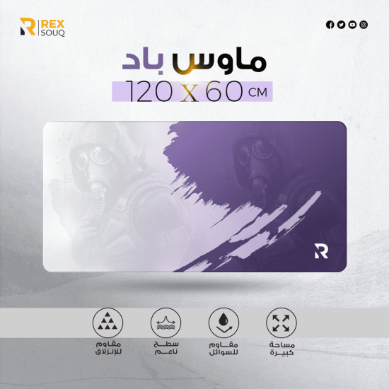 ماوس باد احترافي 60×120 سم - ريكس سوق | تصميم بنفسجي عصري 360° ماوس باد احترافي 60×120 سم - ريكس سوق | تصميم بنفسجي عصري 360°