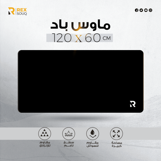 ماوس باد احترافي 60×120 سم - ريكس سوق | تصميم أسود أنيق ماوس باد احترافي 60×120 سم - ريكس سوق | تصميم أسود أنيق