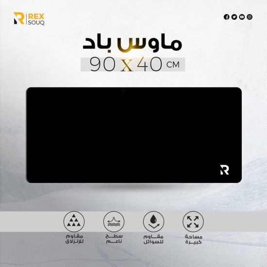 ماوس باد احترافي 40×90 سم - ريكس سوق | تصميم أسود فاخر ماوس باد احترافي 40×90 سم - ريكس سوق | تصميم أسود فاخر