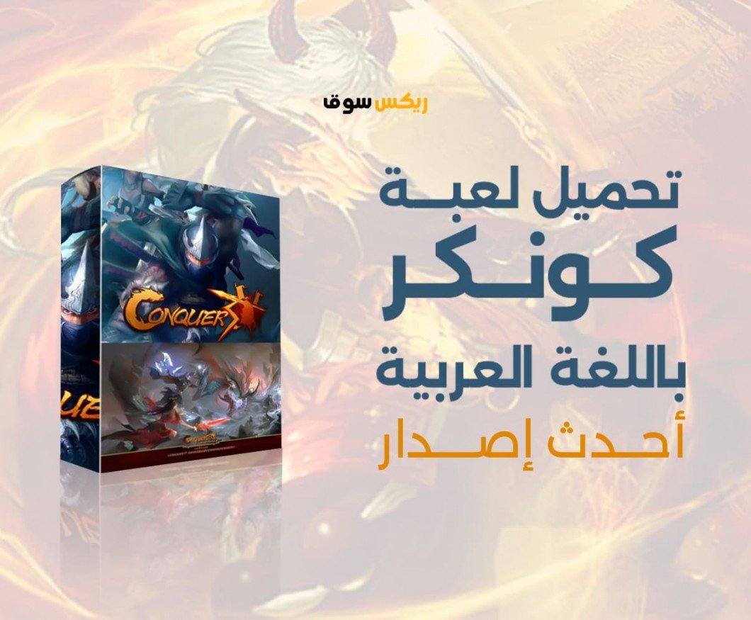 تحميل لعبة كونكر اون لاين Conquer Online باللغة العربية أحدث إصدار 2024 مجانا للكمبيوتر والموبايل تحميل لعبة كونكر اون لاين Conquer Online باللغة العربية أحدث إصدار 2024 مجانا للكمبيوتر والموبايل