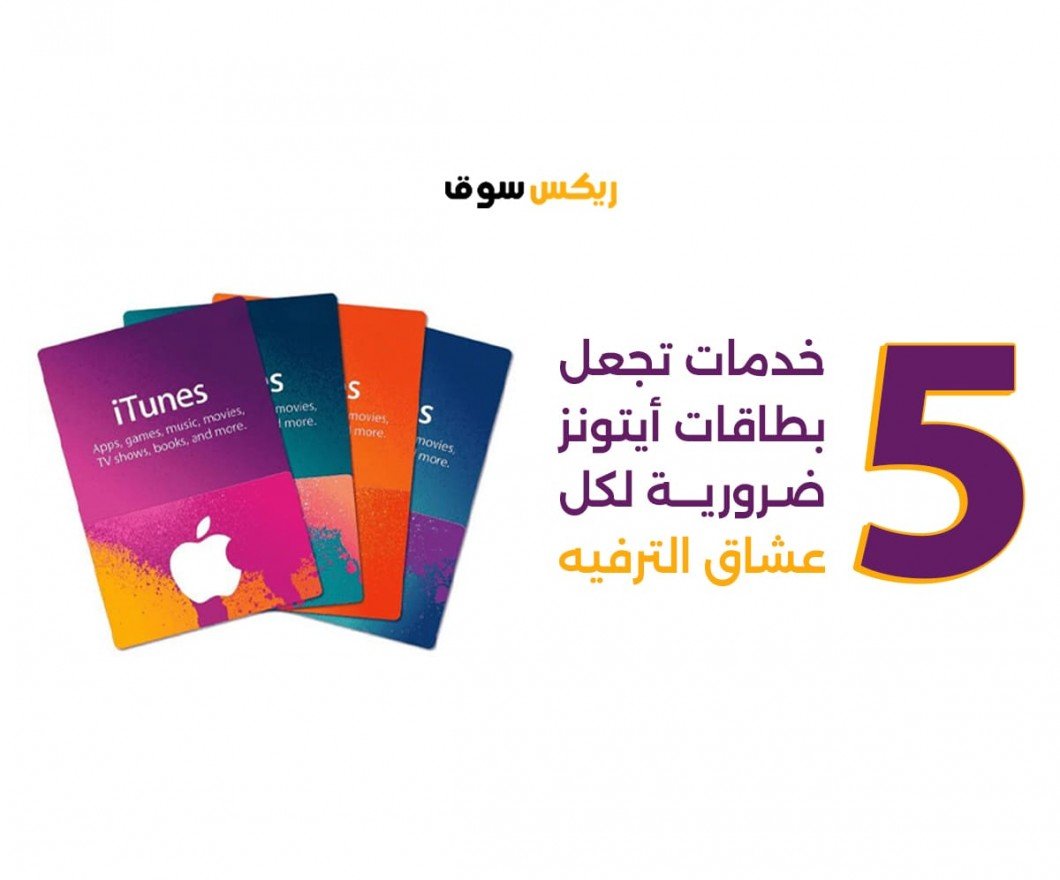 استمتع بالترفيه الرقمي في عام 2024: خمس خدمات تجعل بطاقات آيتونز ضرورية لكل عشاق الترفيه استمتع بالترفيه الرقمي في عام 2024: خمس خدمات تجعل بطاقات آيتونز ضرورية لكل عشاق الترفيه