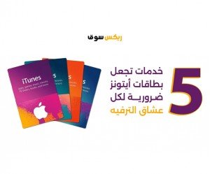 استمتع بالترفيه الرقمي في عام 2024: خمس خدمات تجعل بطاقات آيتونز ضرورية لكل عشاق الترفيه استمتع بالترفيه الرقمي في عام 2024: خمس خدمات تجعل بطاقات آيتونز ضرورية لكل عشاق الترفيه