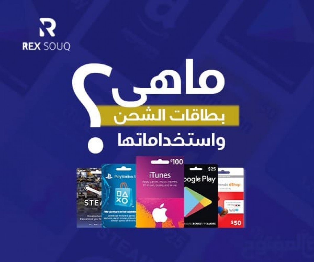 ما هي بطاقات الشحن؟ دليل شامل لاستخدامها في شراء الألعاب والبرامج بأفضل الأسعار ما هي بطاقات الشحن؟ دليل شامل لاستخدامها في شراء الألعاب والبرامج بأفضل الأسعار