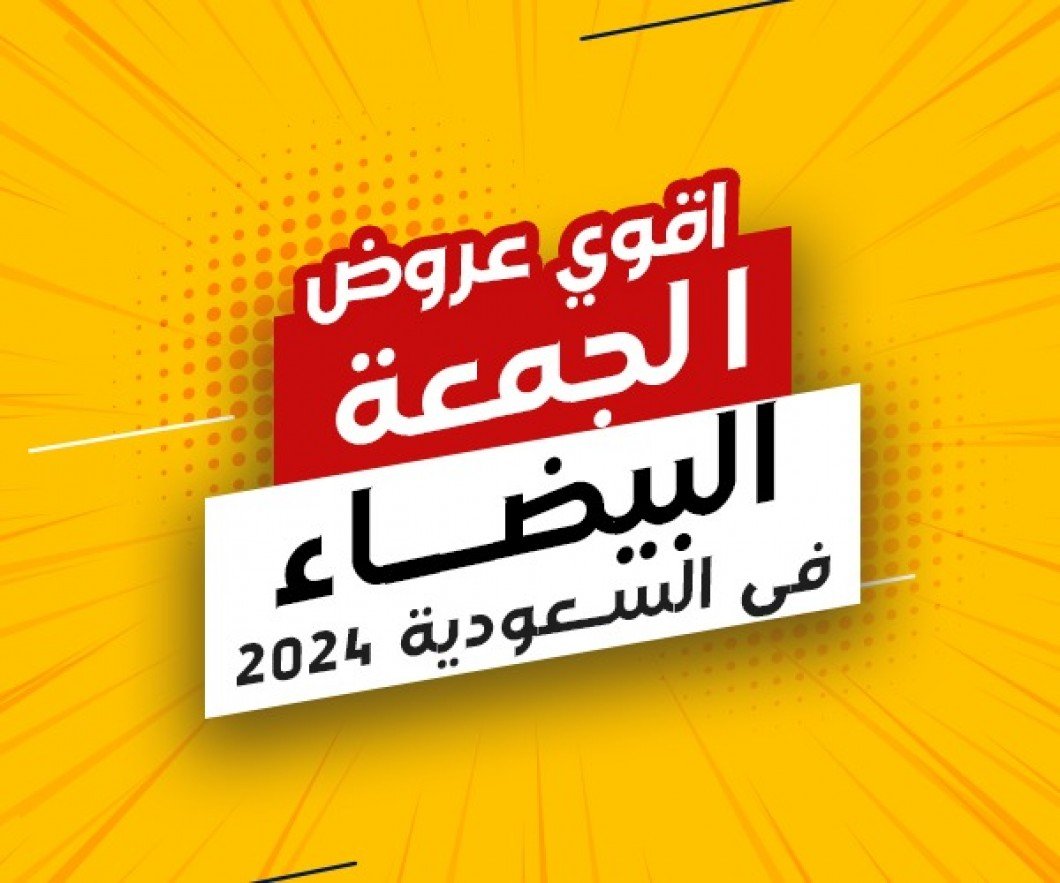أقوى عروض الجمعة البيضاء في السعودية 2024: استمتع بتخفيضات لا تُفوت على المنتجات الإلكترونية أقوى عروض الجمعة البيضاء في السعودية 2024: استمتع بتخفيضات لا تُفوت على المنتجات الإلكترونية