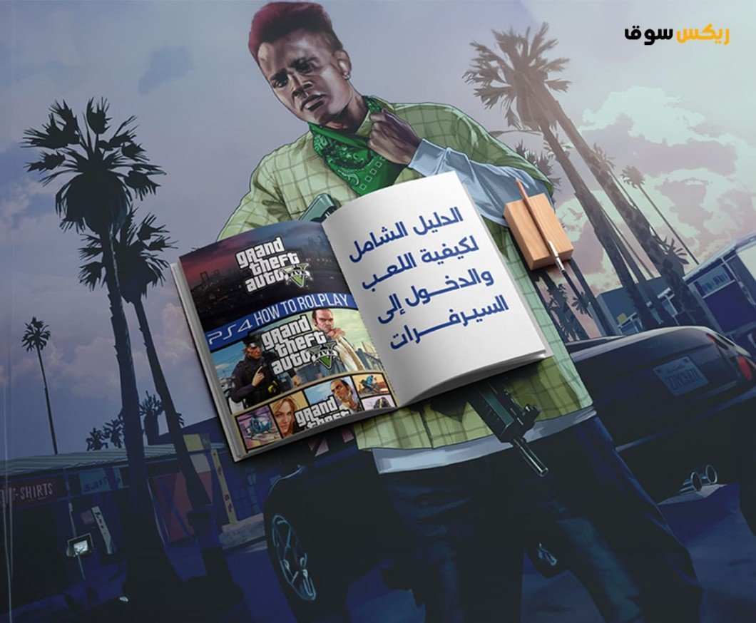 قراند 5 الحياة الواقعية GTA 5 RP| الدليل الكامل لكيفية اللعب والدخول إلى السيرفرات قراند 5 الحياة الواقعية GTA 5 RP| الدليل الكامل لكيفية اللعب والدخول إلى السيرفرات