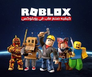 كيفية صنع ماب في روبلوكس: دليل شامل للمبتدئين