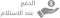 الدفع عند الاستلام